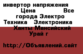 инвертор напряжения  sw4548e › Цена ­ 220 000 - Все города Электро-Техника » Электроника   . Ханты-Мансийский,Урай г.